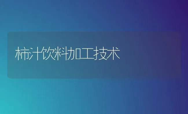 柿汁饮料加工技术 | 养殖技术大全