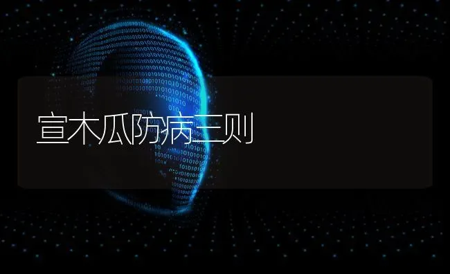 宣木瓜防病三则 | 养殖技术大全