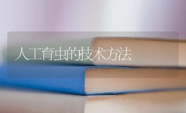 人工育虫的技术方法 | 养殖知识