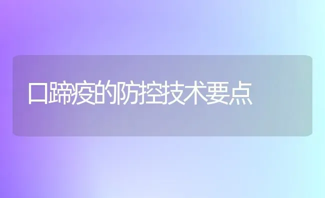 口蹄疫的防控技术要点 | 养殖知识