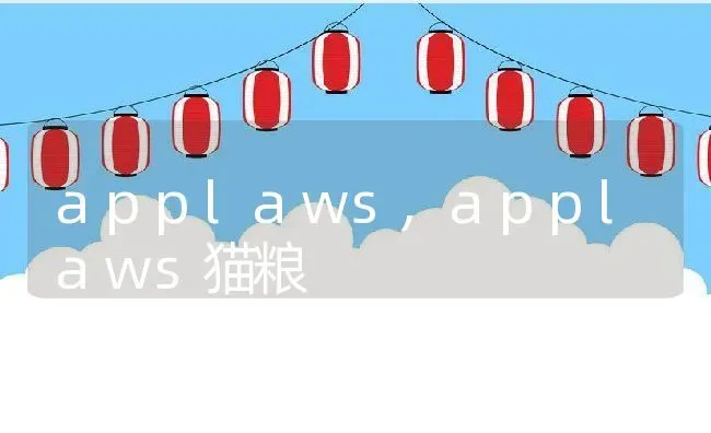 applaws,applaws猫粮 | 养殖资料