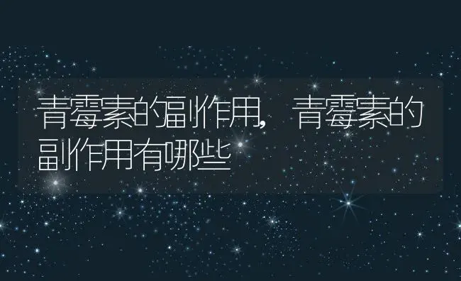 青霉素的副作用,青霉素的副作用有哪些 | 养殖科普