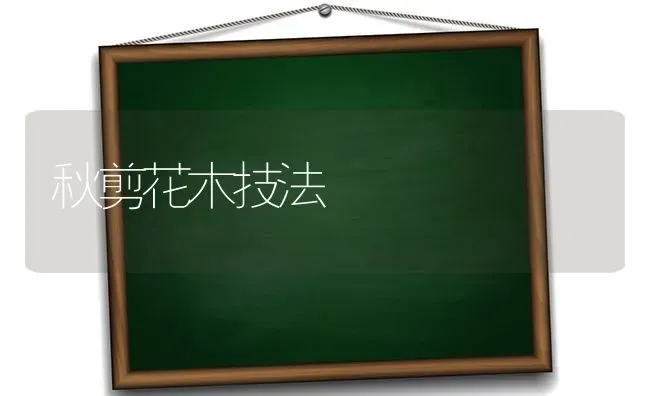 秋剪花木技法 | 养殖技术大全