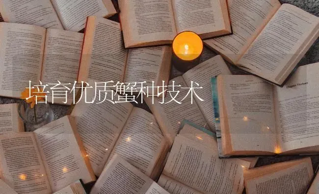 培育优质蟹种技术 | 养殖技术大全
