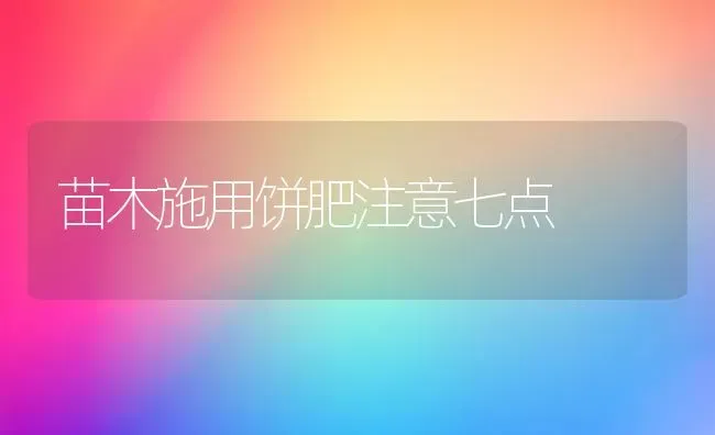 苗木施用饼肥注意七点 | 养殖知识