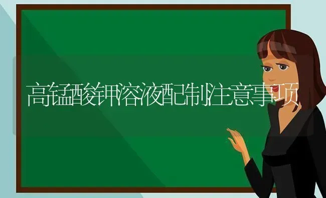 高锰酸钾溶液配制注意事项 | 养殖技术大全