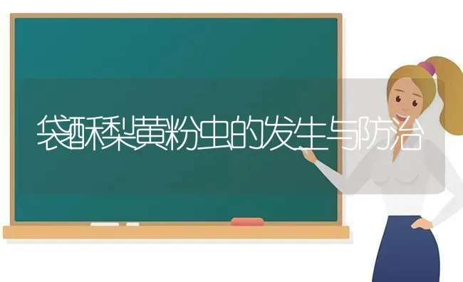 袋酥梨黄粉虫的发生与防治 | 养殖技术大全