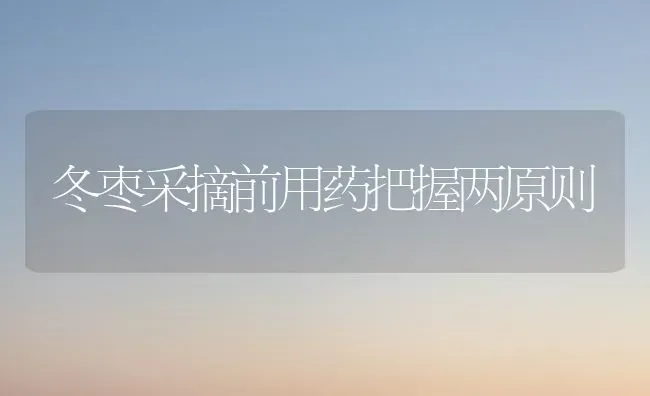 梨园采收后 管理莫放松 | 养殖技术大全