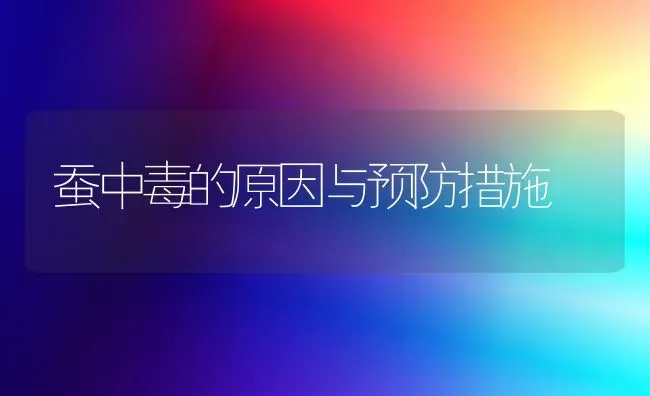 蚕中毒的原因与预防措施 | 养殖知识