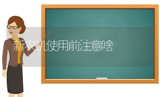 新农机使用前注意啥 | 养殖技术大全