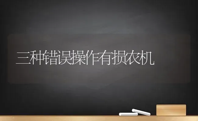三种错误操作有损农机 | 养殖技术大全
