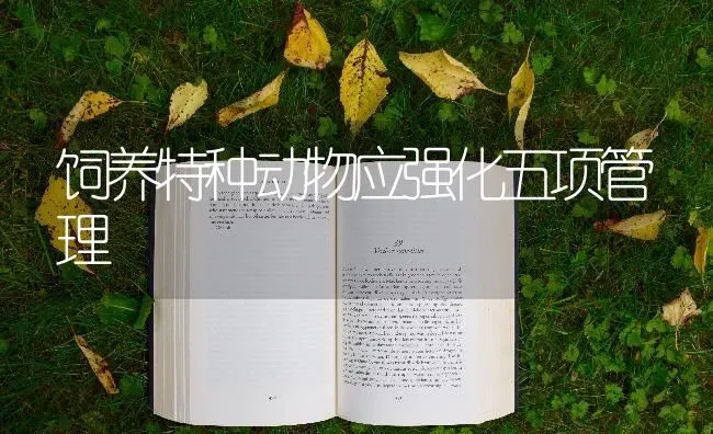 饲养特种动物应强化五项管理 | 养殖技术大全