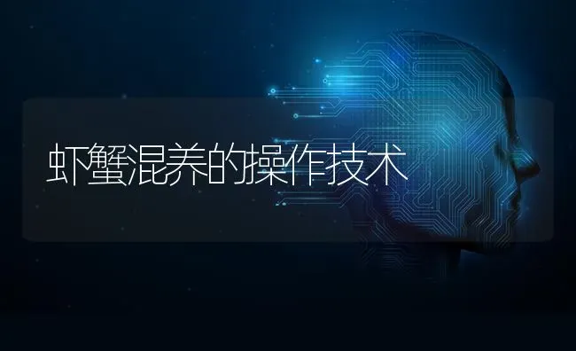 虾蟹混养的操作技术 | 养殖技术大全