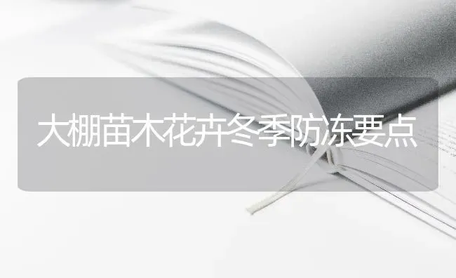 大棚苗木花卉冬季防冻要点 | 养殖技术大全