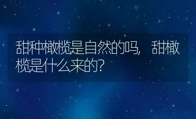 甜种橄榄是自然的吗,甜橄榄是什么来的？ | 养殖科普