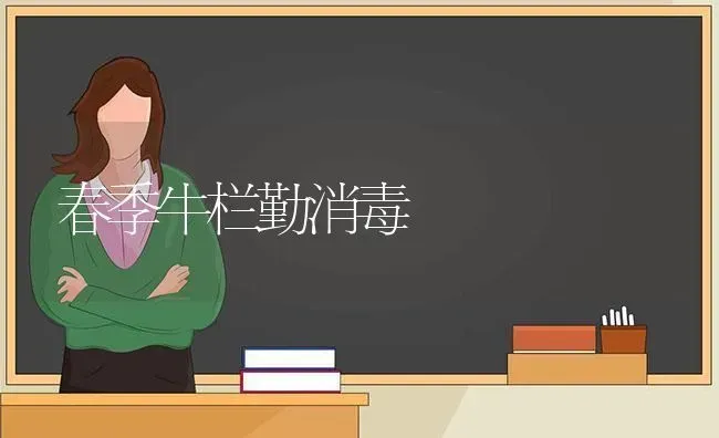 春季牛栏勤消毒 | 养殖技术大全