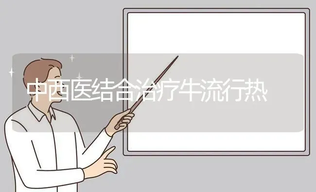中西医结合治疗牛流行热 | 养殖技术大全