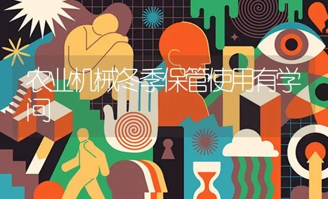 农业机械冬季保管使用有学问 | 养殖技术大全