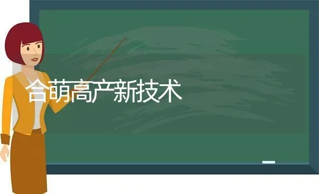 合萌高产新技术 | 养殖知识