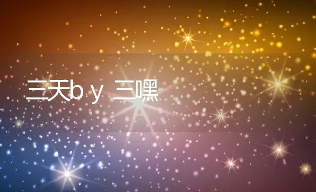 三天by三嘿 | 养殖科普