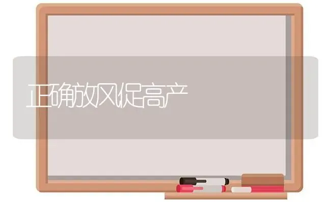 正确放风促高产 | 养殖知识