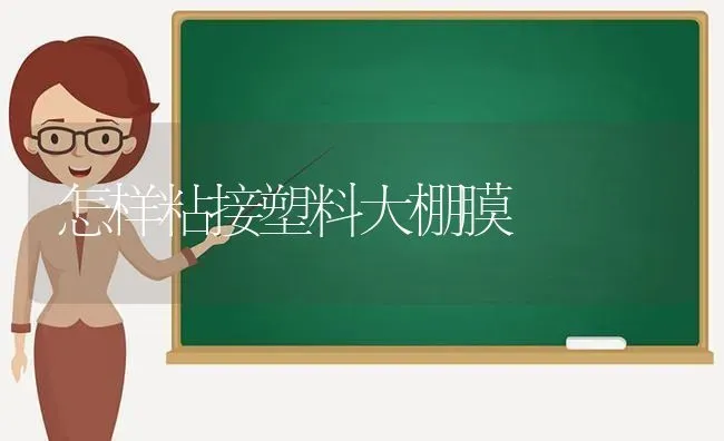 怎样粘接塑料大棚膜 | 养殖技术大全