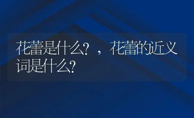 花蕾是什么?,花蕾的近义词是什么？ | 养殖科普