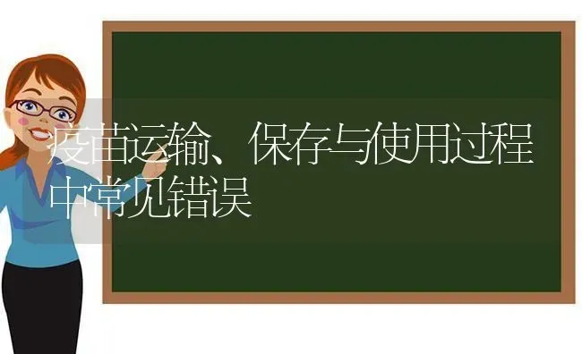 疫苗运输、保存与使用过程中常见错误 | 养殖技术大全