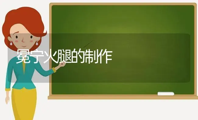 冕宁火腿的制作 | 养殖技术大全