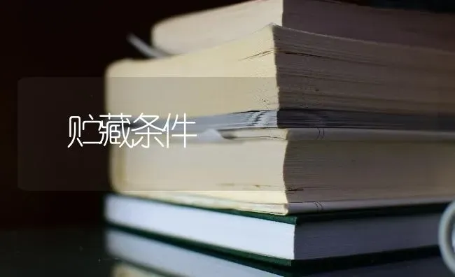 贮藏条件 | 养殖技术大全