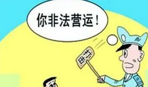 非法营运的危害 非法营运的是与非 | 妙招大全