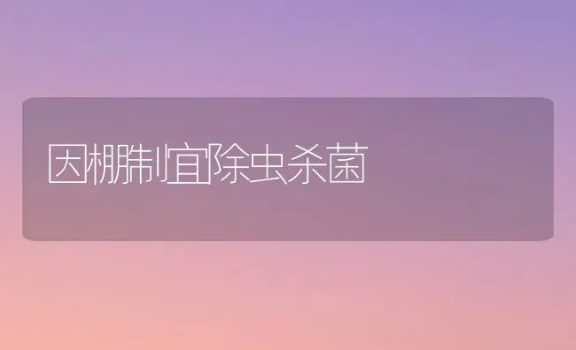 因棚制宜除虫杀菌 | 养殖技术大全