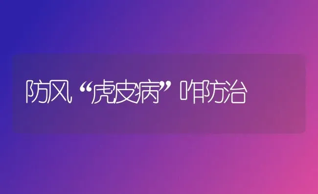 防风“虎皮病”咋防治 | 养殖技术大全