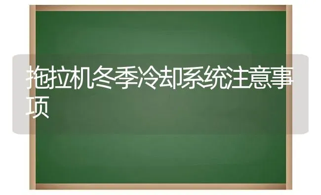 拖拉机冬季冷却系统注意事项 | 养殖知识