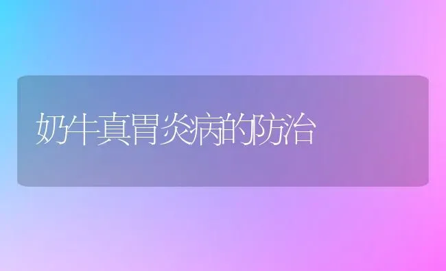 奶牛真胃炎病的防治 | 养殖技术大全