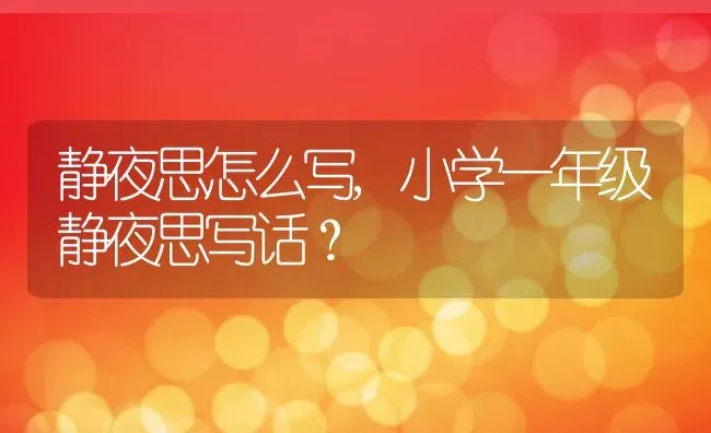 静夜思怎么写,小学一年级静夜思写话？ | 养殖学堂