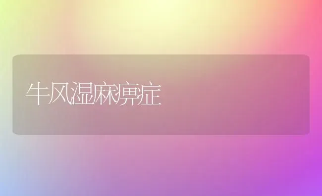 牛风湿麻痹症 | 养殖技术大全