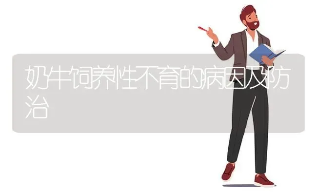 奶牛饲养性不育的病因及防治 | 养殖知识