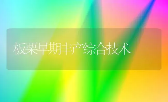 板栗早期丰产综合技术 | 养殖技术大全