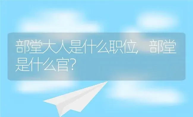 部堂大人是什么职位,部堂是什么官？ | 养殖科普