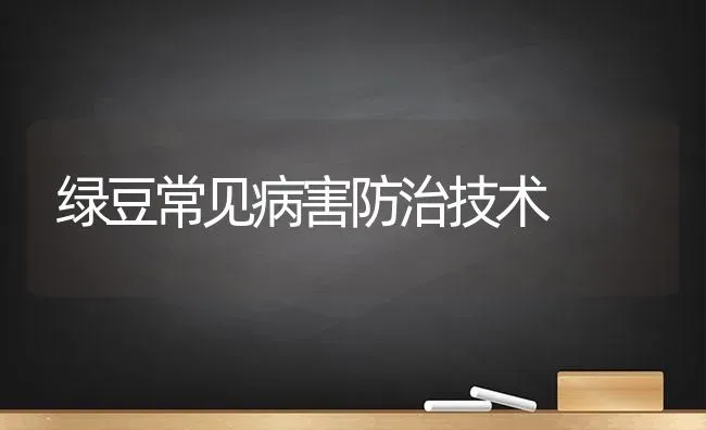 绿豆常见病害防治技术 | 养殖技术大全