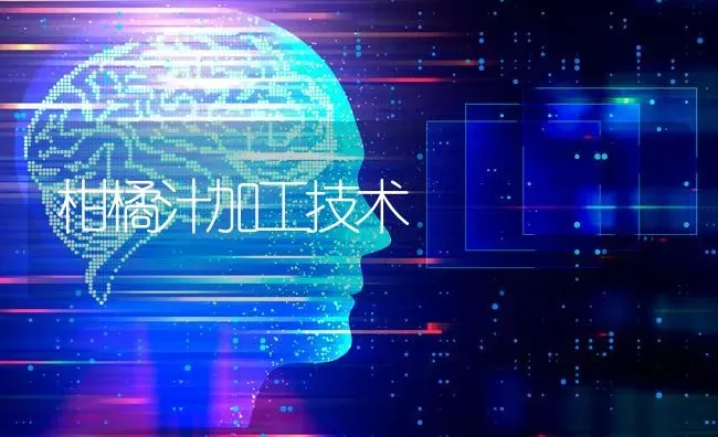 柑橘汁加工技术 | 养殖技术大全