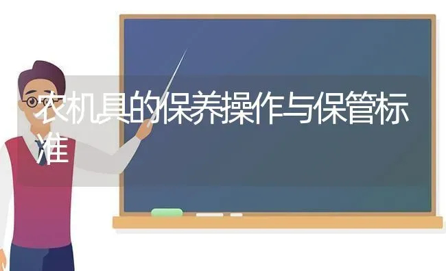 农机具的保养操作与保管标准 | 养殖技术大全