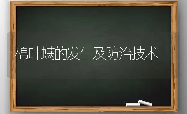 棉叶螨的发生及防治技术 | 养殖技术大全