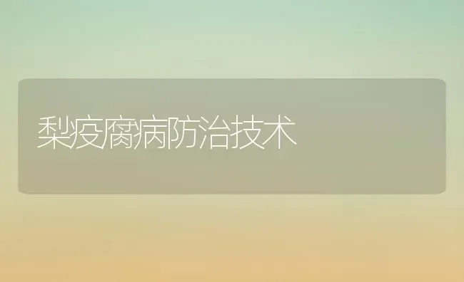 梨疫腐病防治技术 | 养殖技术大全