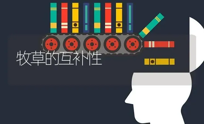 牧草的互补性 | 养殖知识