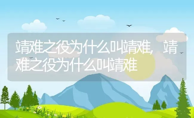 靖难之役为什么叫靖难,靖难之役为什么叫靖难 | 养殖科普