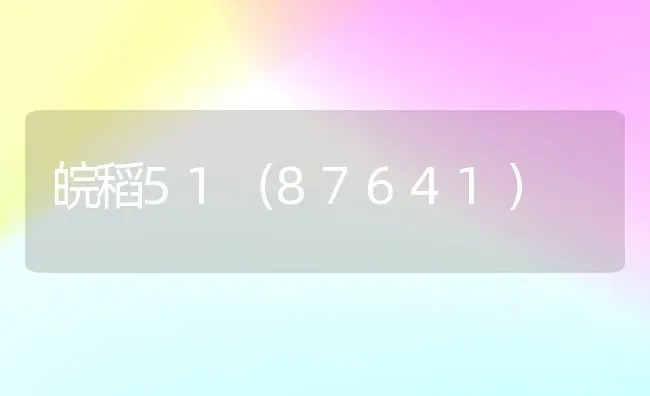 皖稻51(87641) | 养殖知识