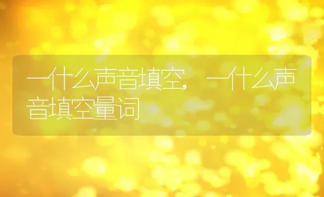 一什么声音填空,一什么声音填空量词 | 养殖资料