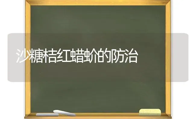 沙糖桔红蜡蚧的防治 | 养殖技术大全